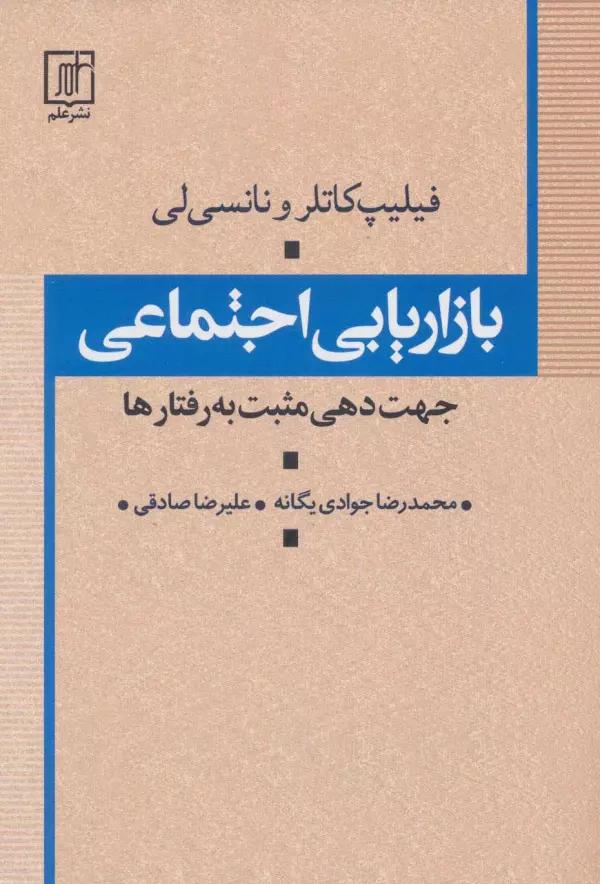 بازاریابی اجتماعی (جهت دهی مثبت به رفتارها)