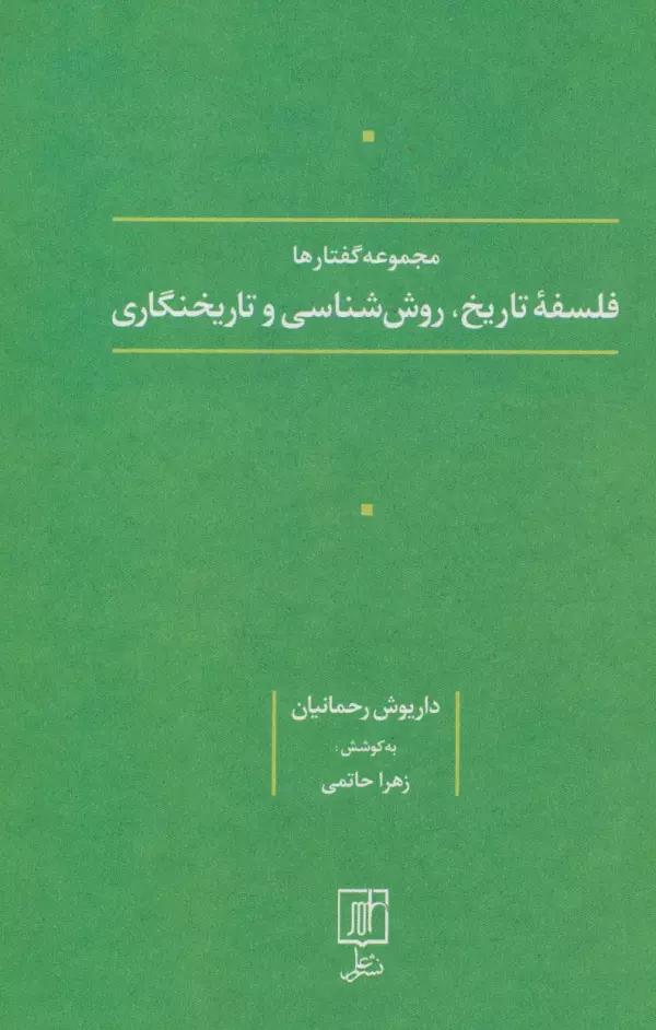 فلسفه تاریخ،روش شناسی و تاریخنگاری (مجموعه گفتارها)