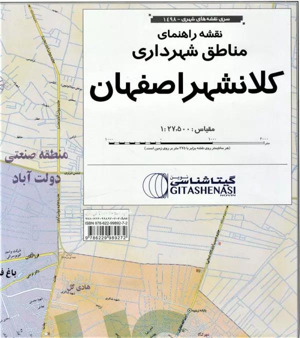 نقشه راهنمای مناطق شهرداری کلانشهر اصفهان 70 *100 (کد 1498)،(گلاسه)