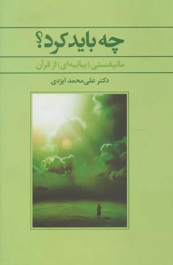 چه باید کرد؟ (مانیفستی (بیانیه ای) از قرآن)