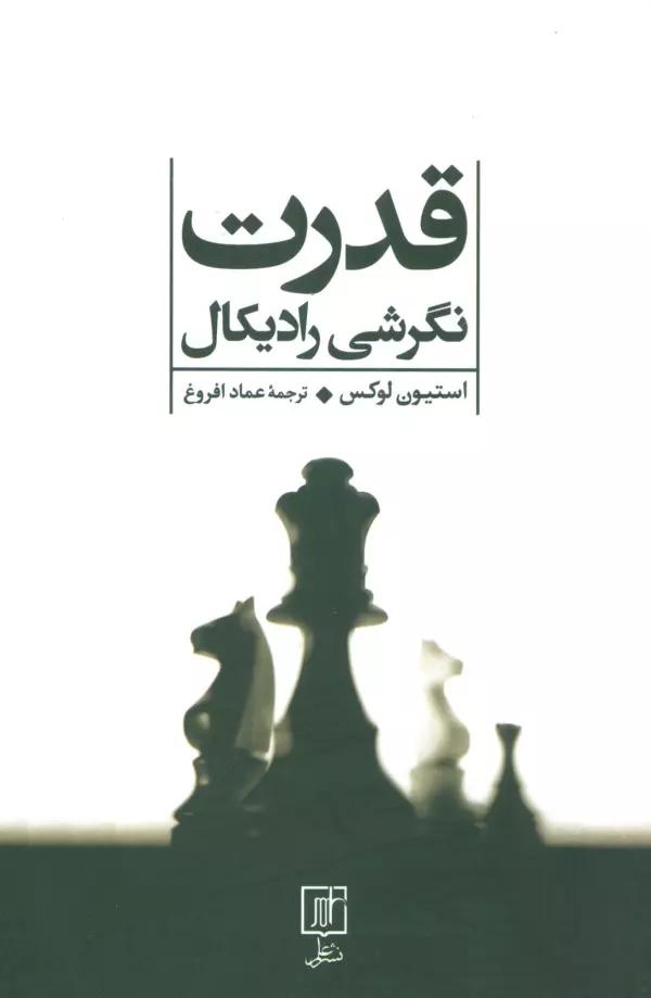 قدرت (نگرشی رادیکال)