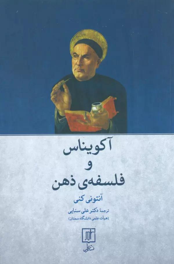 آکویناس و فلسفه ی ذهن
