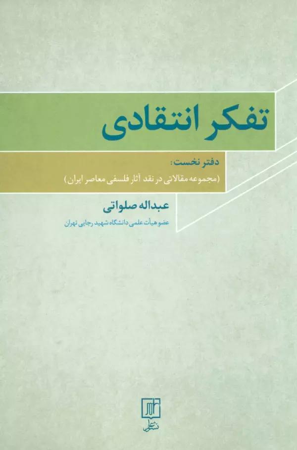تفکر انتقادی 1 (مجموعه مقالاتی در نقد آثار فلسفی معاصر ایران)
