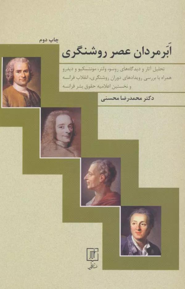 ابر مردان عصر روشنگری