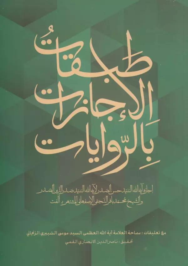طبقات الاجازات بالروایات (عربی)