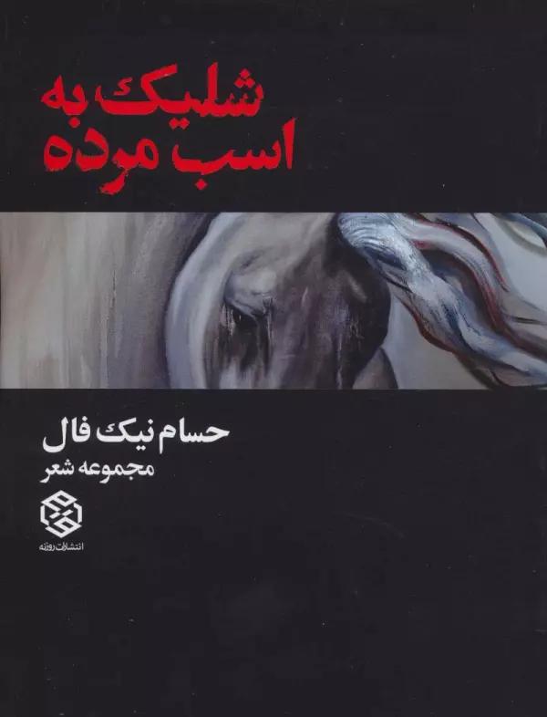 شلیک به اسب مرده (مجموعه شعر)