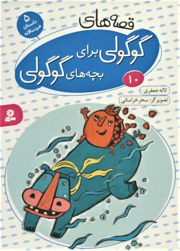 قصه های گوگولی برای بچه های گوگولی10