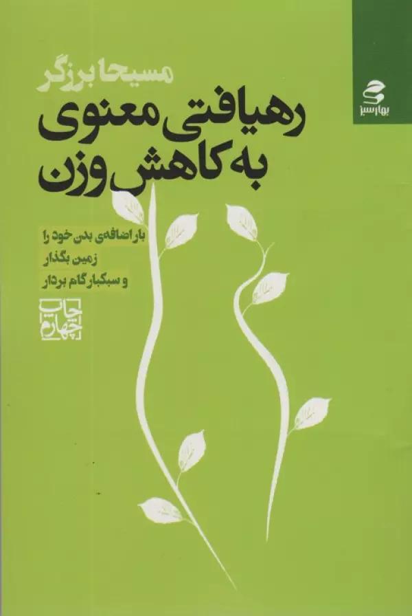 رهیافتی معنوی به کاهش وزن