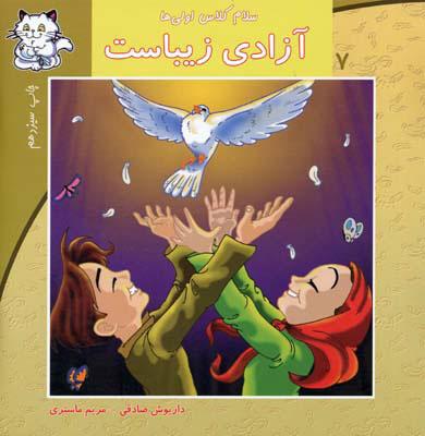 کتاب آزادی زیباست