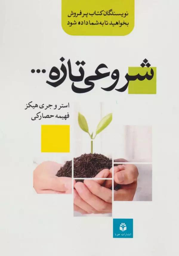 شروعی تازه...