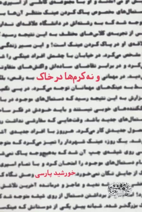 و نه کرم ها در خاک