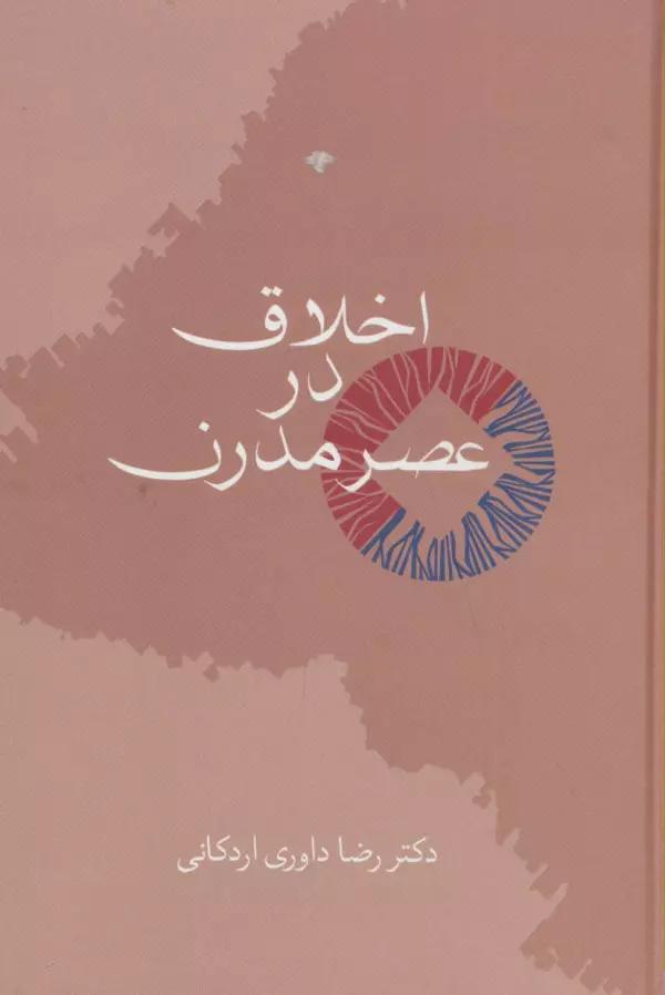 اخلاق در عصر مدرن