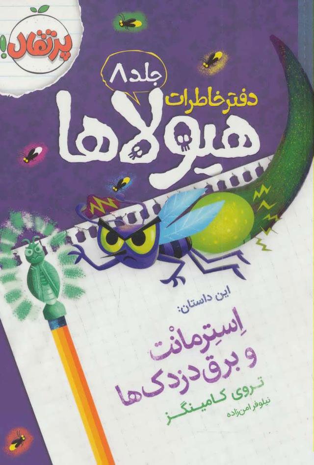 دفتر خاطرات هیولاها 8
