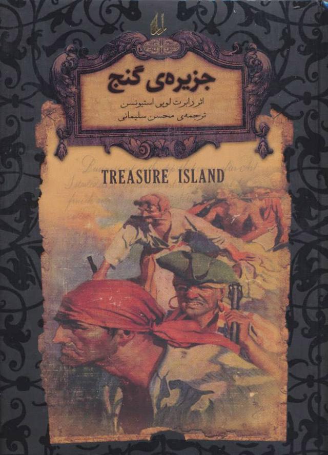 جزیره ی گنج