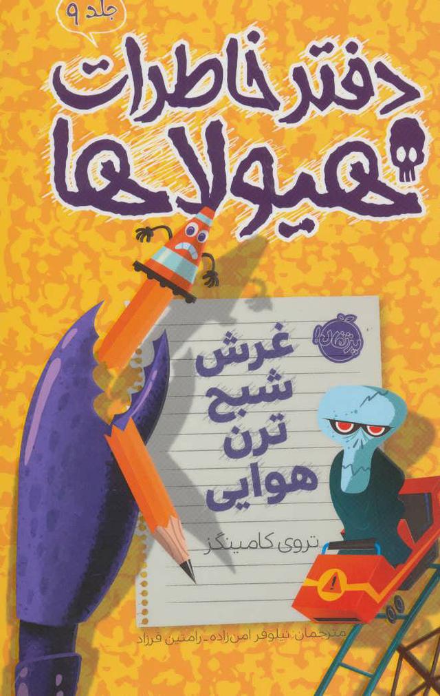 دفتر خاطرات هیولاها 9