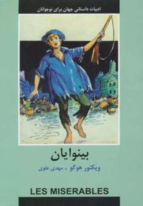 ادبیات داستانی جهان برای نوجوانان (بینوایان)