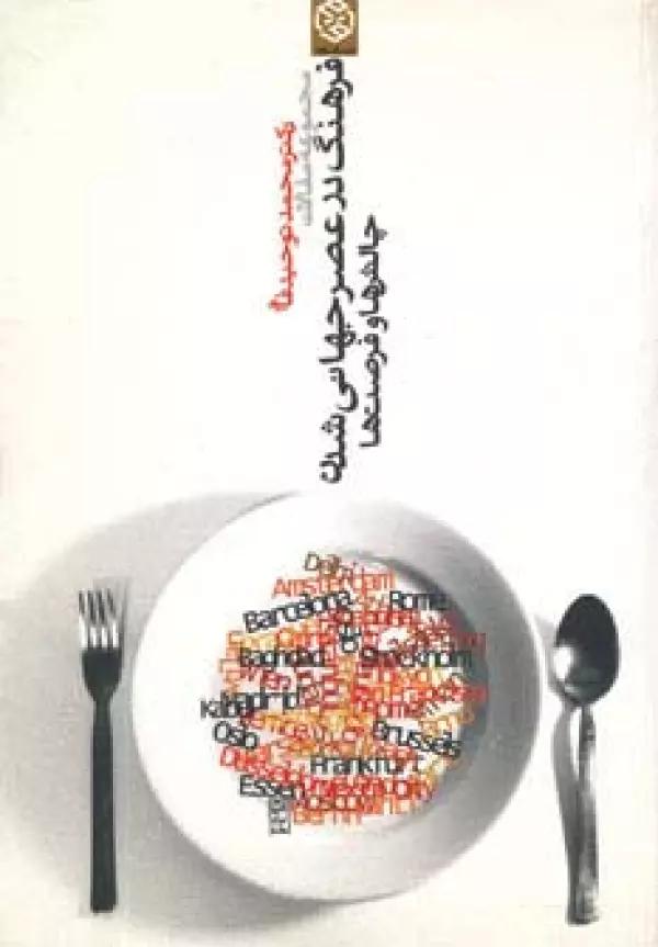 مجموعه مقالات فرهنگ در عصر جهانی شدن (چالش ها و فرصت ها)