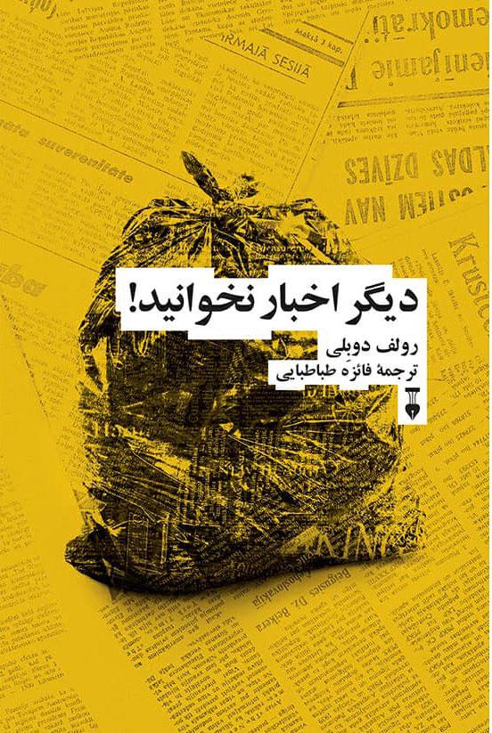 کتاب دیگر اخبار نخوانید!