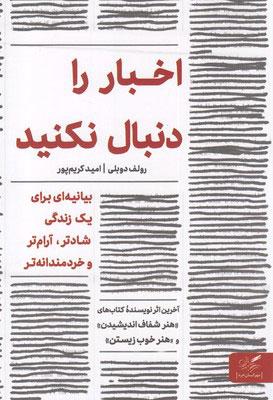 اخبار را دنبال نکنید