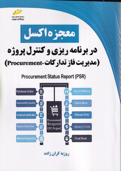 معجزه اکسل در برنامه ریزی و کنترل پروژه(مدیریت فاز تدارکات)