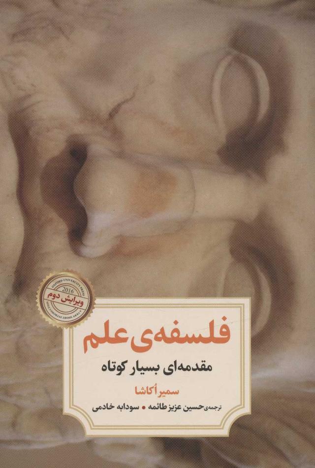 فلسفه ی علم