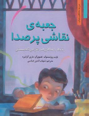 جعبه ی نقاشی پر صدا