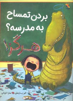 کتاب بردن تمساح به مدرسه؟ هرگز!