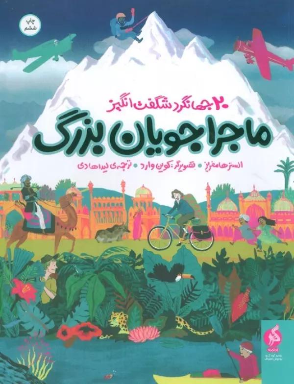 ماجراجویان بزرگ (20 جهانگرد شگفت انگیز)