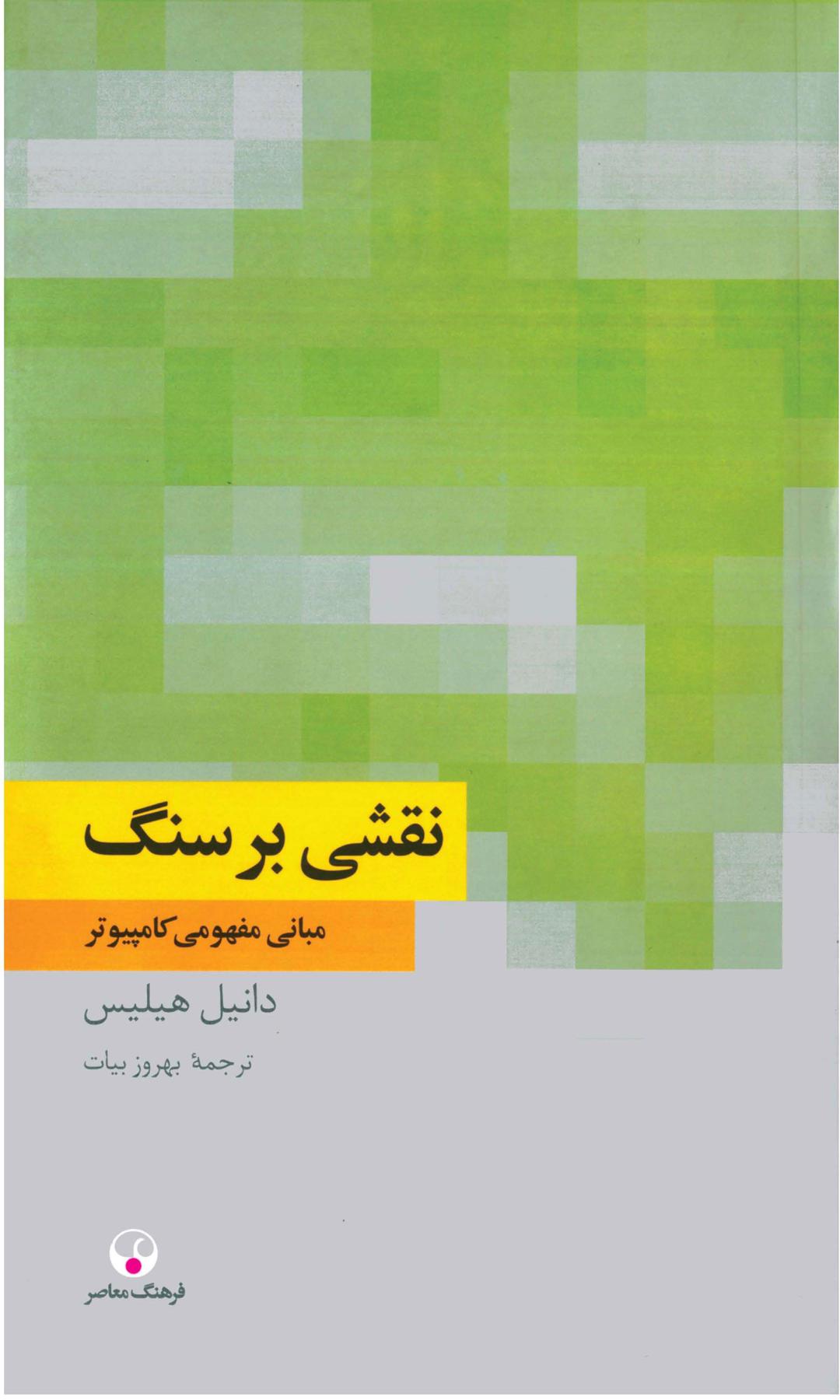 کتاب نقشی بر سنگ