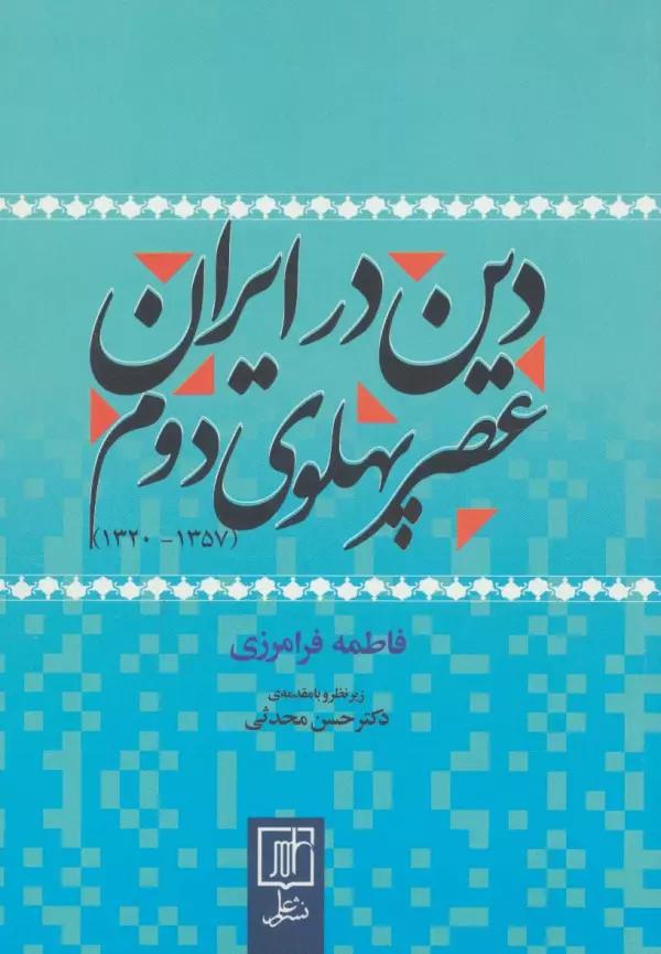 دین در ایران عصر پهلوی دوم (1357-1320)