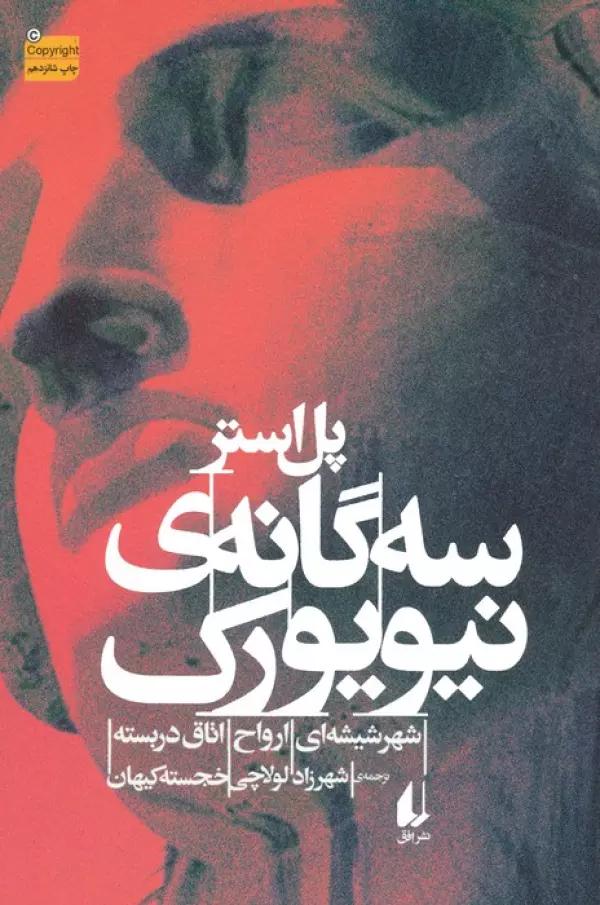 سه گانه ی نیویورک