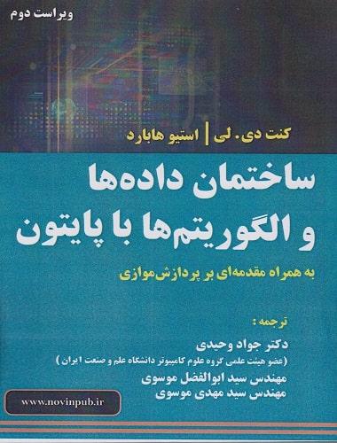 کتاب ساختمان داده ها و الگوریتم ها با پایتون به همراه مقدمه ای بر پردازش موازی ویراست دوم