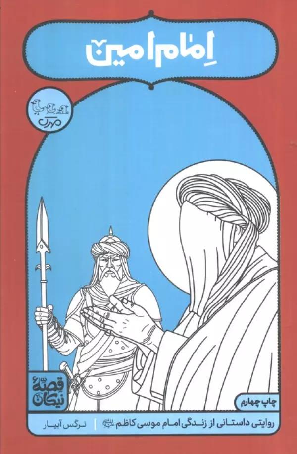 امام امین:روایتی داستانی از زندگی امام موسی کاظم (ع)،(قصه نیکان)