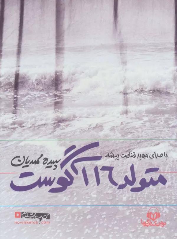 کتاب سخنگو متولد 16 آگوست