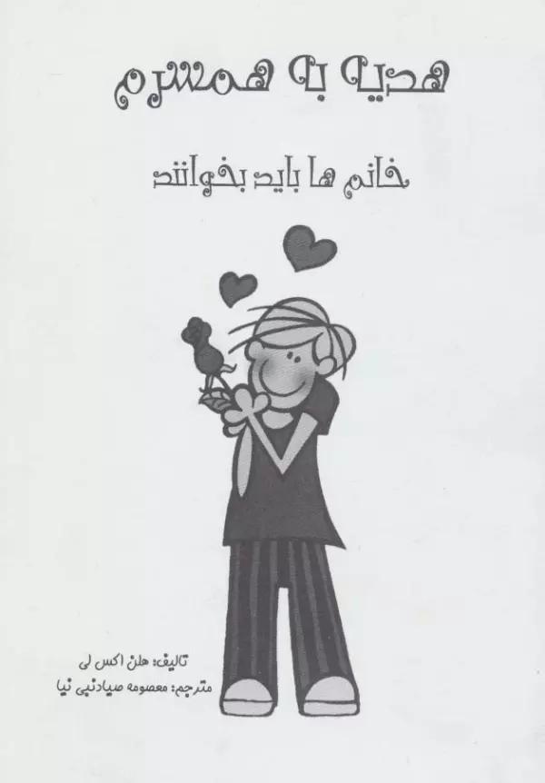هدیه به همسرم (خانم ها بخوانند)،(گلاسه)