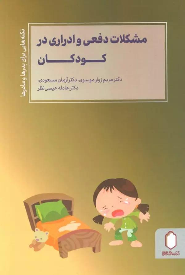 مشکلات دفعی و ادراری در کودکان