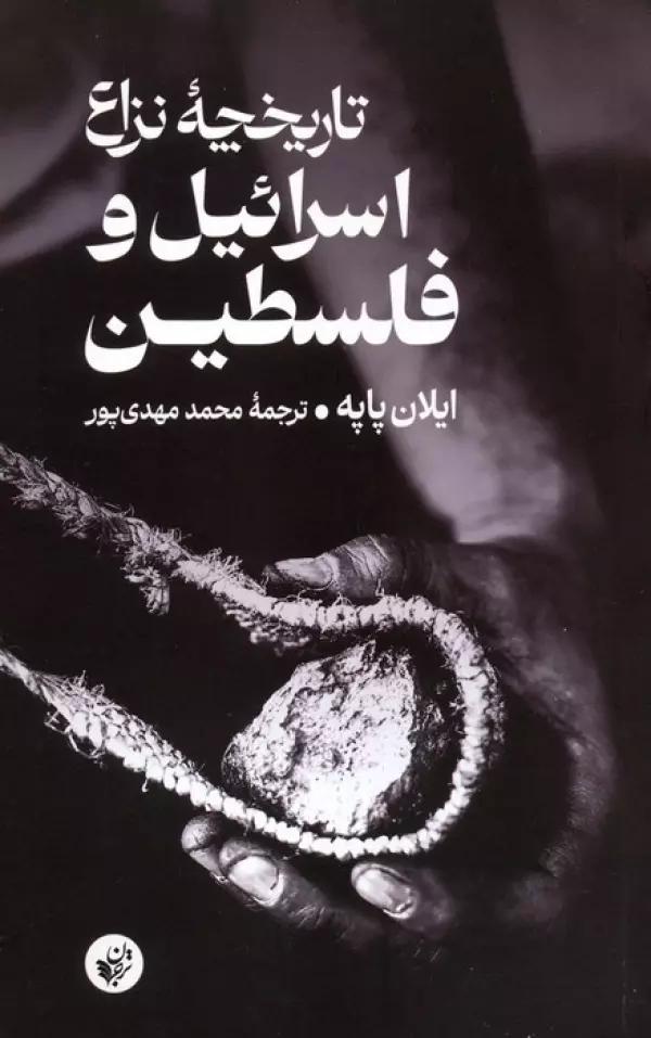 تاریخچه نزاع اسرائیل و فلسطین