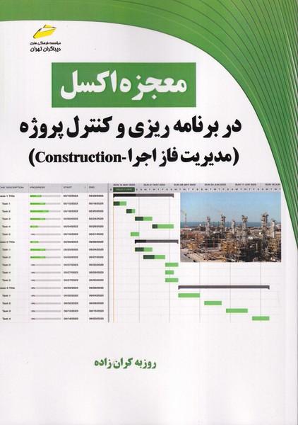 معجزه اکسل در برنامه ریزی و کنترل پروژه(مدیریت فاز اجرا)