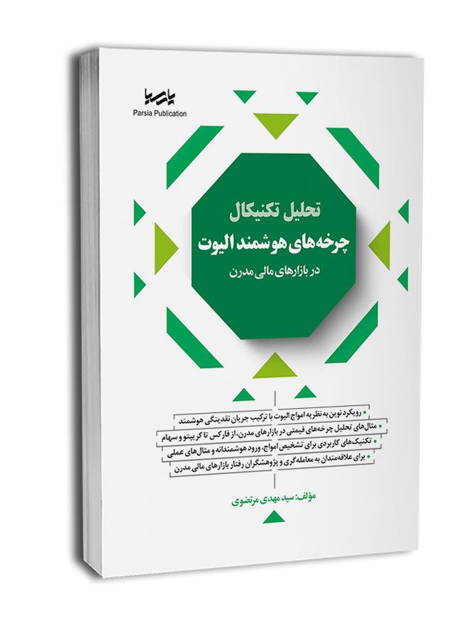 کتاب تحلیل تکنیکال چرخه‌های هوشمند الیوت در بازارهای مالی مدرن | انتشارات پارسیا