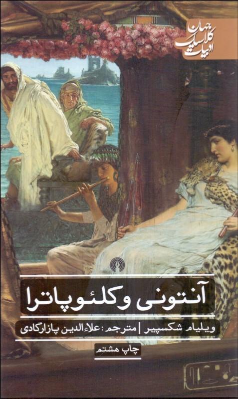 کتاب آنتونی و کلئوپاترا