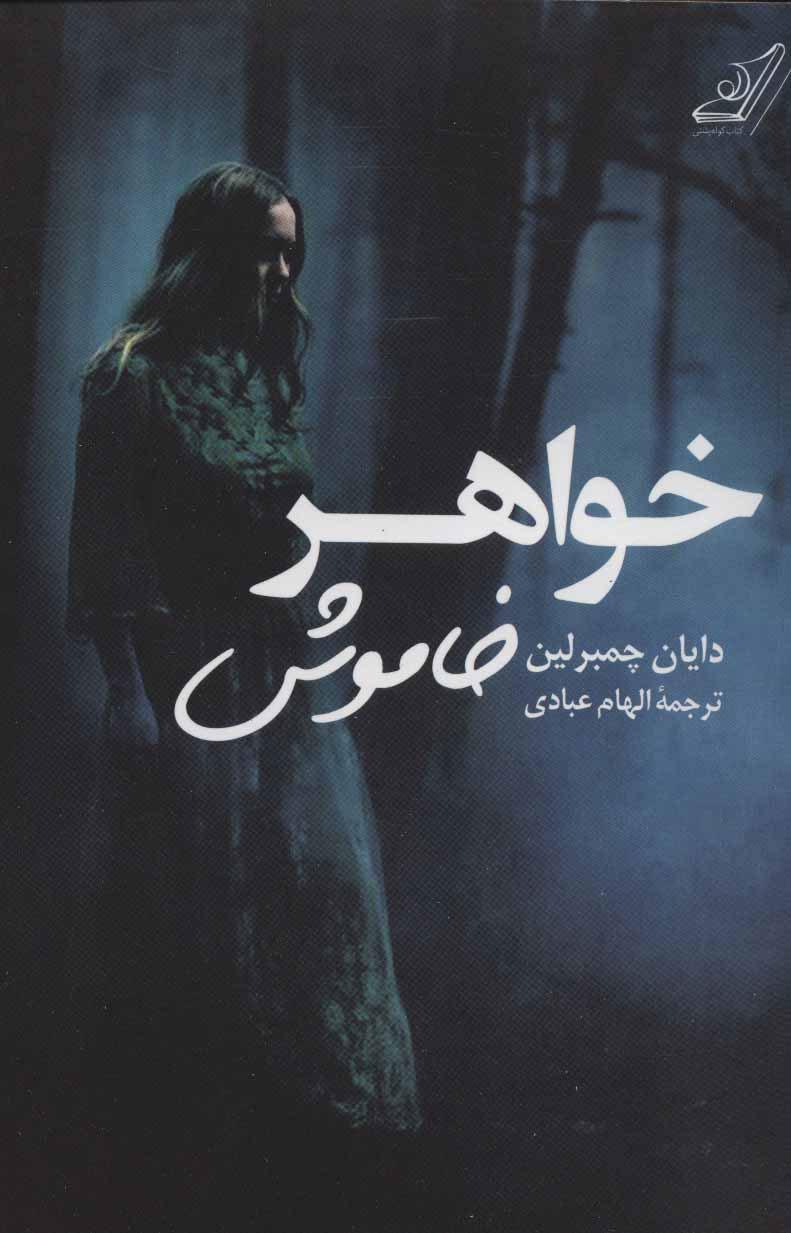 کتاب خواهر خاموش