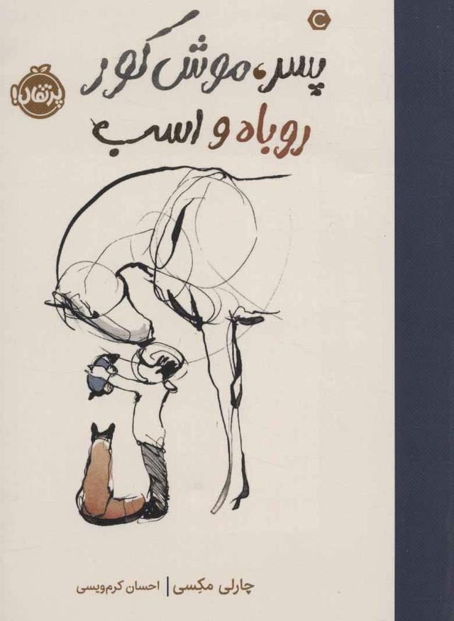 پسر، موش کور، روباه و اسب