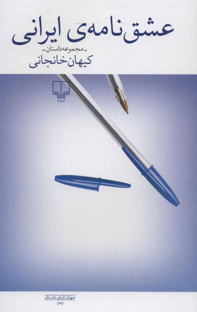 کتاب عشق نامه ی ایرانی