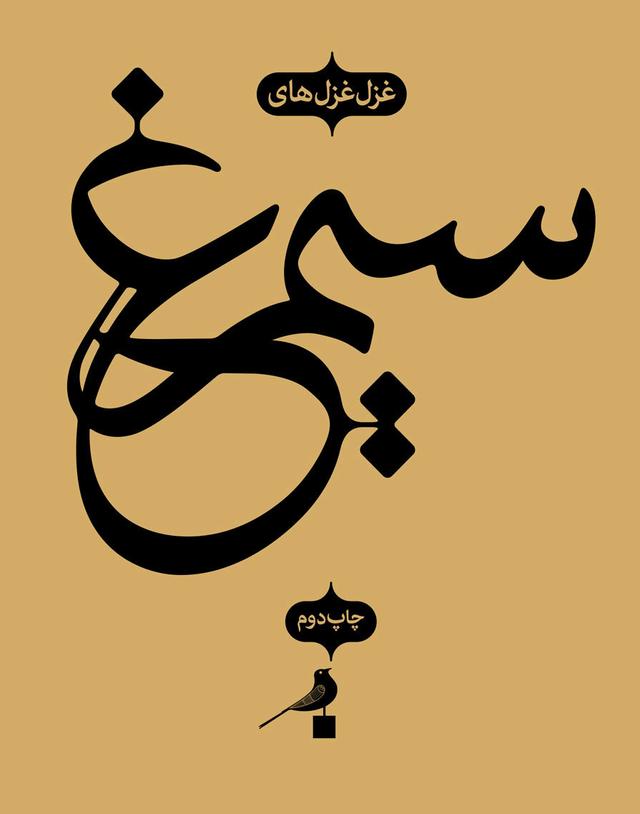 کتاب سیمرغ