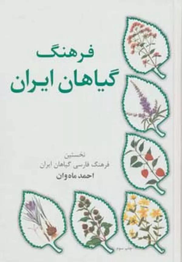 فرهنگ گیاهان ایران (نخستین فرهنگ فارسی گیاهان ایران)