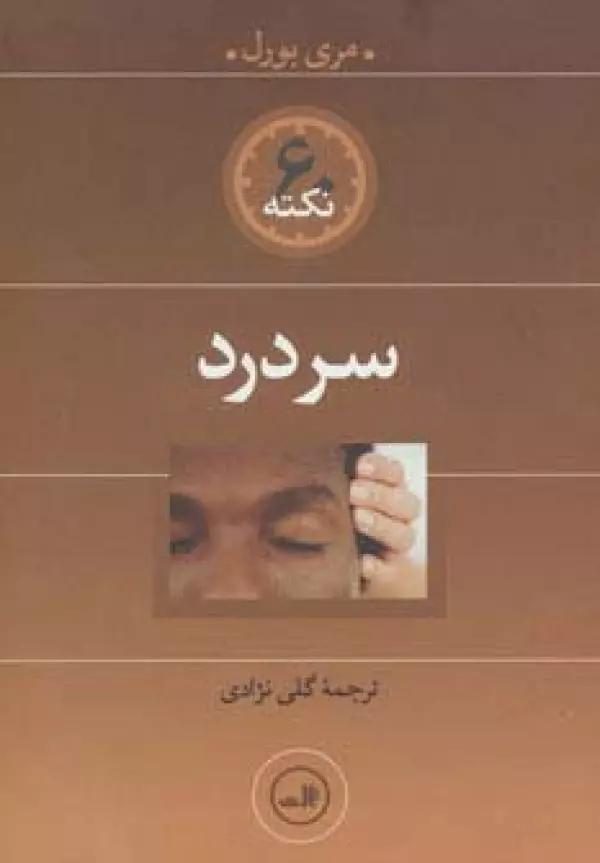 سردرد (60 نکته)