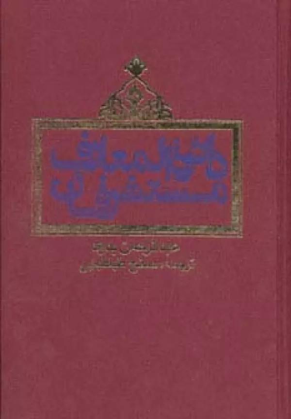 دائره المعارف مستشرقان