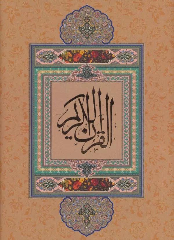 قرآن کریم نیریزی (بدون ترجمه،گلاسه،باقاب)