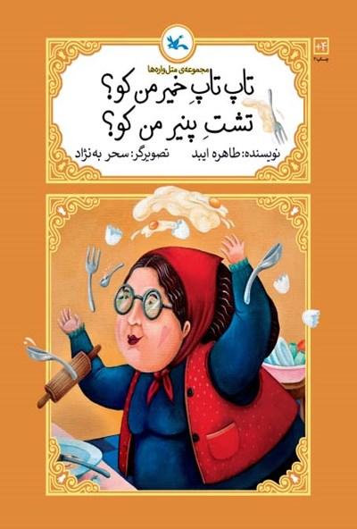 کتاب تاپ تاپ خمیر من کو؟ تشت پنیر من کو؟