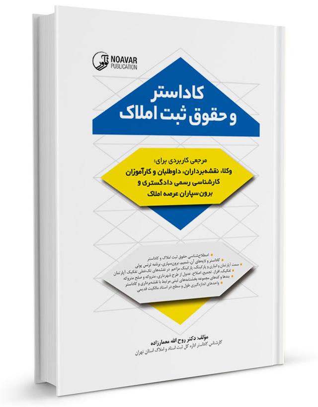 کتاب کاداستر و حقوق ثبت املاک + آموزش ترنس پولی
